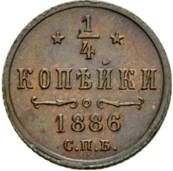 Реверс 1/4 копейки 1886 года СПБ