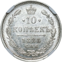 Реверс 10 копеек 1886 года СПБ-АГ