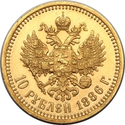 Реверс 10 рублей 1886 года АГ