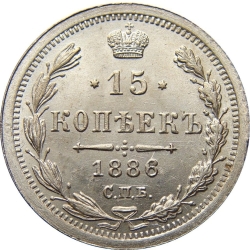 Реверс 15 копеек 1886 года СПБ-АГ