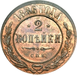 Реверс 2 копейки 1886 года СПБ