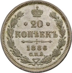 Реверс 20 копеек 1886 года СПБ-АГ