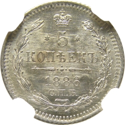 Реверс 5 копеек 1886 года СПБ-АГ