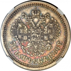 Реверс 50 копеек 1886 года АГ