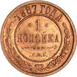 Реверс 1 копейка 1887 года СПБ