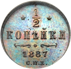 Реверс 1/2 копейки 1887 года СПБ