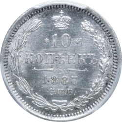 Реверс 10 копеек 1887 года СПБ-АГ