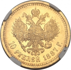 Реверс 10 рублей 1887 года АГ