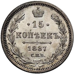 Реверс 15 копеек 1887 года СПБ-АГ