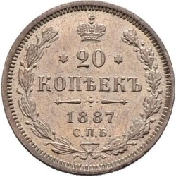 Реверс 20 копеек 1887 года СПБ-АГ
