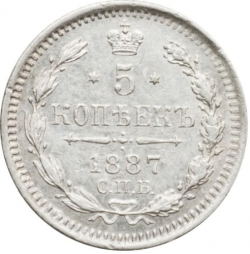 Реверс 5 копеек 1887 года СПБ-АГ