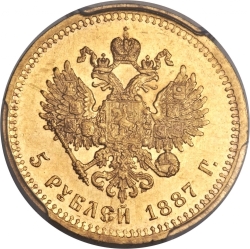 Реверс 5 рублей 1887 года АГ