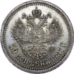 Реверс 50 копеек 1887 года АГ Реверс 50 копеек 1887 года АГ