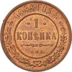 Реверс 1 копейка 1888 года СПБ
