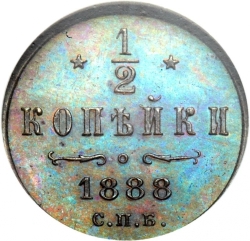 Реверс 1/2 копейки 1888 года СПБ