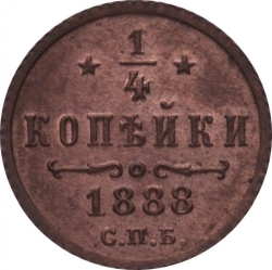 Реверс 1/4 копейки 1888 года СПБ