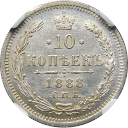 Реверс 10 копеек 1888 года СПБ-АГ