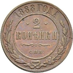 Реверс 2 копейки 1888 года СПБ