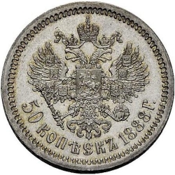 Реверс 50 копеек 1888 года АГ