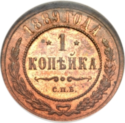 Реверс 1 копейка 1889 года СПБ