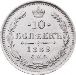 Реверс 10 копеек 1889 года СПБ-АГ Реверс 10 копеек 1889 года СПБ-АГ