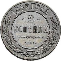 Реверс 2 копейки 1889 года СПБ