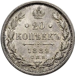 Реверс 20 копеек 1889 года СПБ-АГ