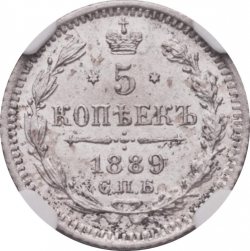 Реверс 5 копеек 1889 года СПБ-АГ