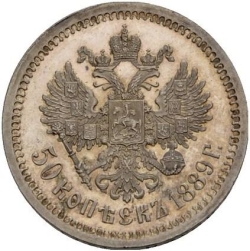Реверс 50 копеек 1889 года АГ