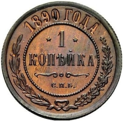 Реверс 1 копейка 1890 года СПБ