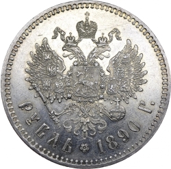 Реверс 1 рубль 1890 года АГ