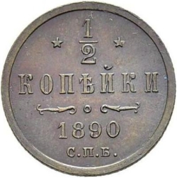 Реверс 1/2 копейки 1890 года СПБ