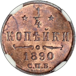 Реверс 1/4 копейки 1890 года СПБ