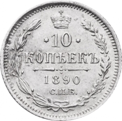 Реверс 10 копеек 1890 года СПБ-АГ