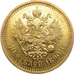 Реверс 10 рублей 1890 года АГ