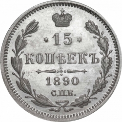 Реверс 15 копеек 1890 года СПБ-АГ