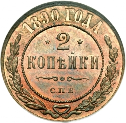Реверс 2 копейки 1890 года СПБ