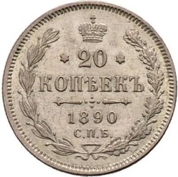 Реверс 20 копеек 1890 года СПБ-АГ