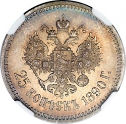 Реверс 25 копеек 1890 года АГ
