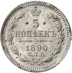 Реверс 5 копеек 1890 года СПБ-АГ