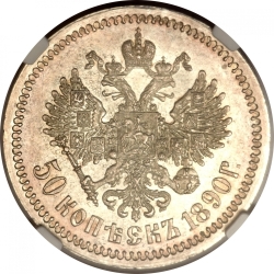 Реверс 50 копеек 1890 года АГ