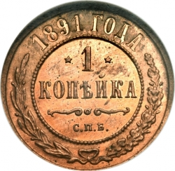 Реверс 1 копейка 1891 года СПБ