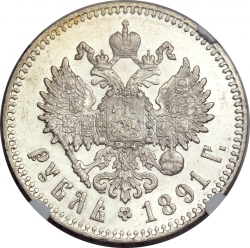 Реверс 1 рубль 1891 года АГ