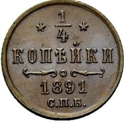 Реверс 1/4 копейки 1891 года СПБ