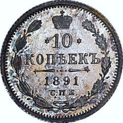 Реверс 10 копеек 1891 года СПБ-АГ Реверс 10 копеек 1891 года СПБ-АГ