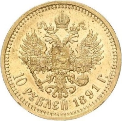 Реверс 10 рублей 1891 года АГ