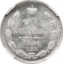 Реверс 15 копеек 1891 года СПБ-АГ