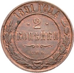 Реверс 2 копейки 1891 года СПБ