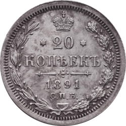 Реверс 20 копеек 1891 года СПБ-АГ