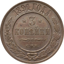 Реверс 3 копейки 1891 года СПБ